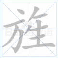 旌