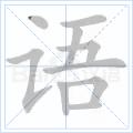 语