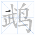 鹉