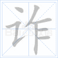 诈