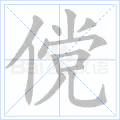 傥