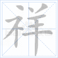祥