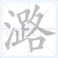 潞