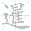 暹