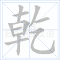 乾