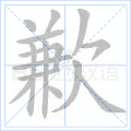 歉