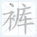 裤