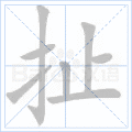 扯
