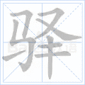 驿
