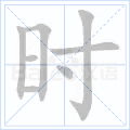 时