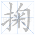 掬
