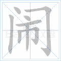 闹