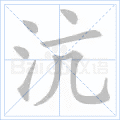 沆