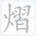 熠