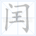 闰