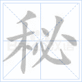 秘