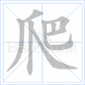 爬