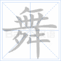 舞