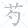 芍