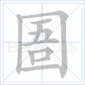 圄