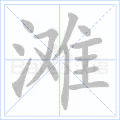 滩