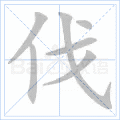 伐