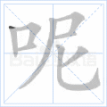 呢