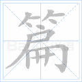篇