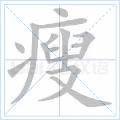 瘦