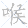 喉