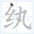 纨
