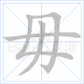 毋
