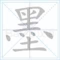 墨