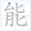 能