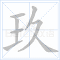 玖