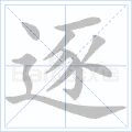 逐