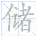 储