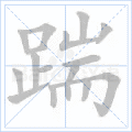 踹