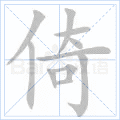 倚