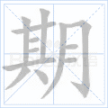 期