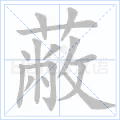 蔽