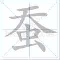 蚕