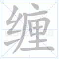 缠