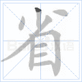 省