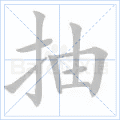 抽