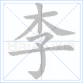 李