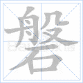 磐