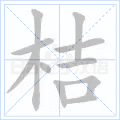 桔