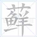 藓
