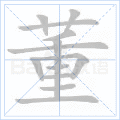 董
